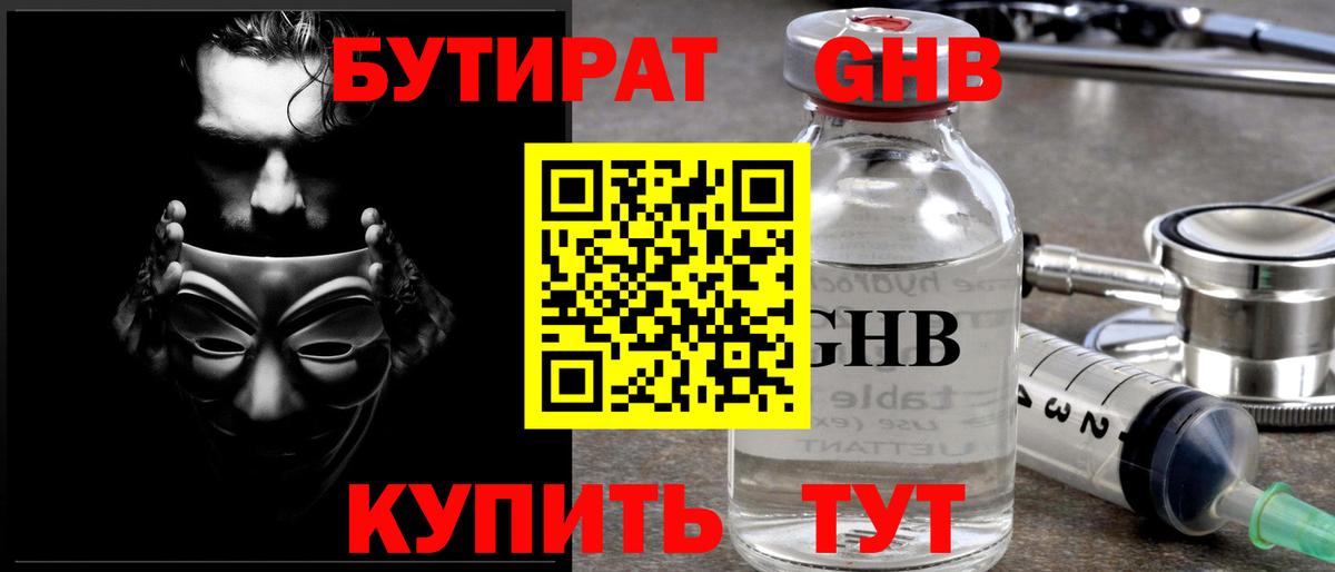 БУТИРАТ жидкий экстази Лениногорск