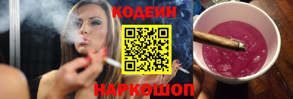 Кодеин Purple Drank  Codein напиток Lean (лин)  Вход с VPN  Лениногорск 